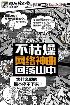 愚公移山2.0戳屏时代破解游戏(图三)