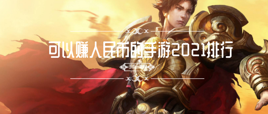 可以赚人民币的手游2021排行