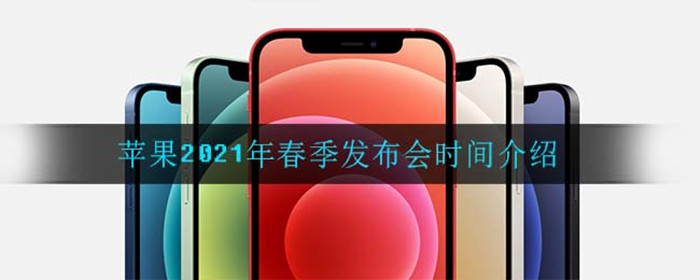 苹果2021年春季发布会时间是什么时候
