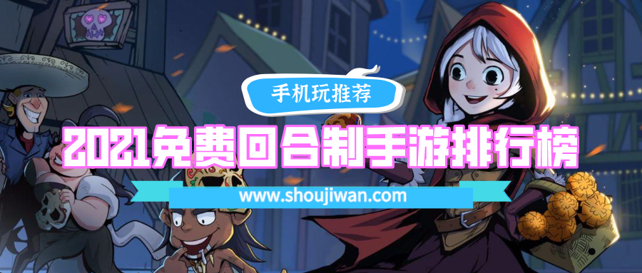 2021免费回合制手游排行榜