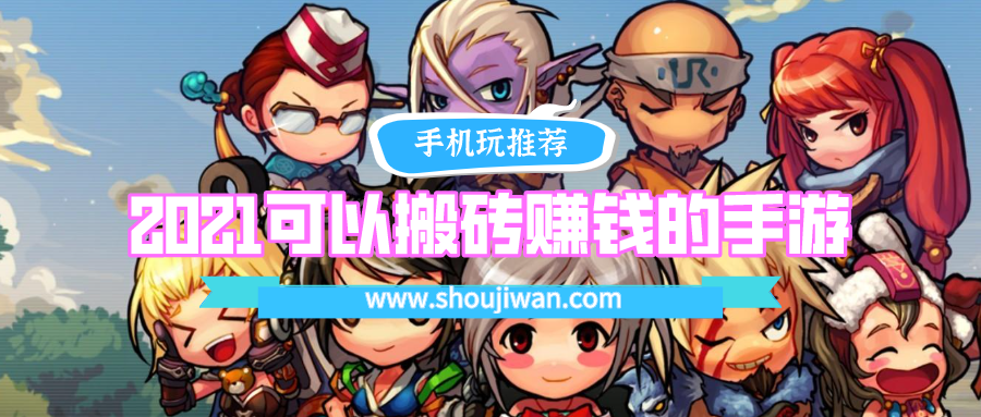 2021可以搬砖赚钱的手游有哪些-2021比较容易搬砖的游戏