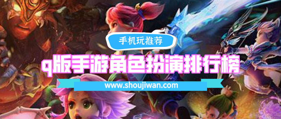 q版手游角色扮演排行榜