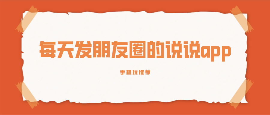每天发朋友圈的app-每天发朋友圈的说说app