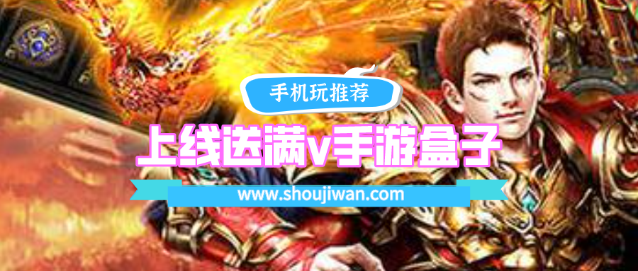 上线送满v手游盒子