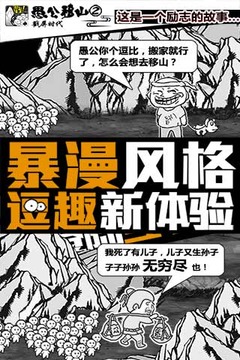 愚公移山2.0戳屏时代破解游戏(图一)