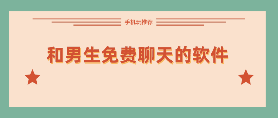 和男生免费聊天的软件