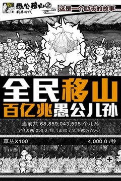 愚公移山2.0戳屏时代破解游戏(图四)