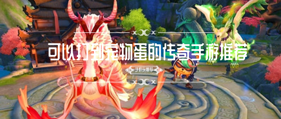 可以打到寵物蛋的傳奇手游推薦