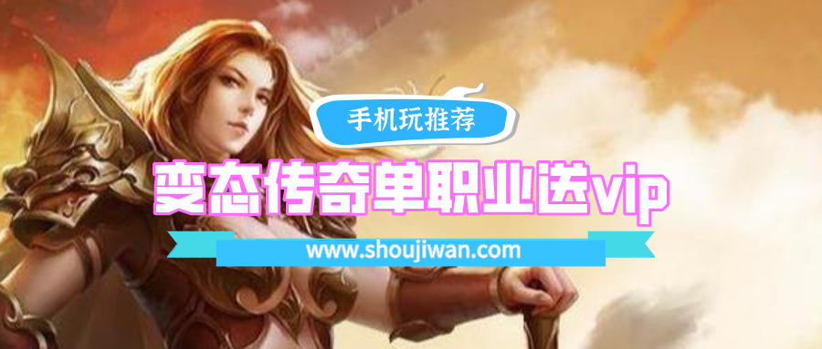 变态传奇单职业送vip