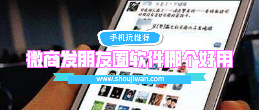 微商发朋友圈软件哪个好用-微商发朋友圈文案app下载