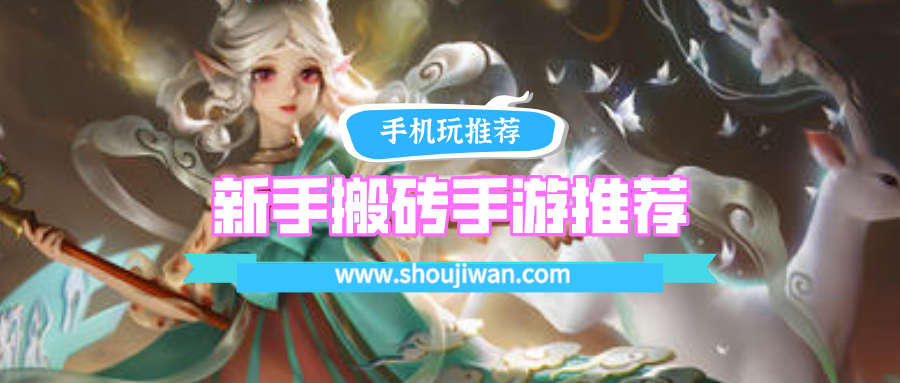 新手手游搬砖哪个游戏比较赚2021-只练一个号搬砖赚钱的手游下载