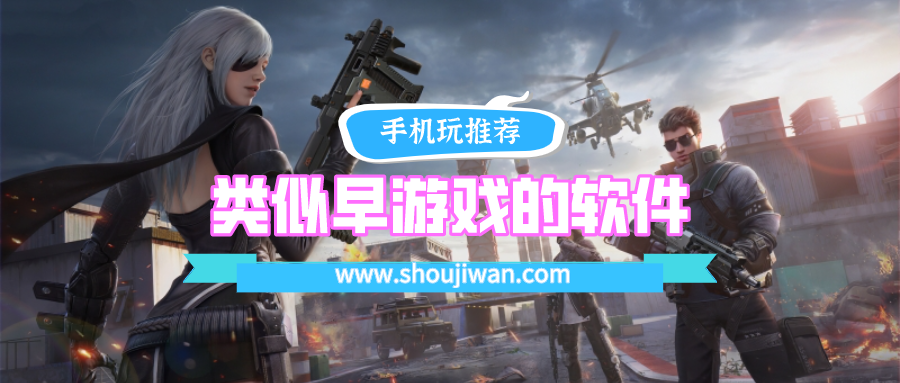 类似早游戏的软件