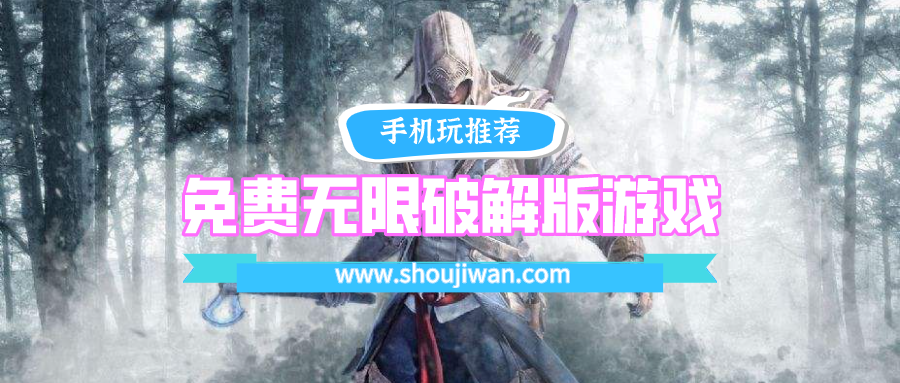 免费无限破解无限版游戏