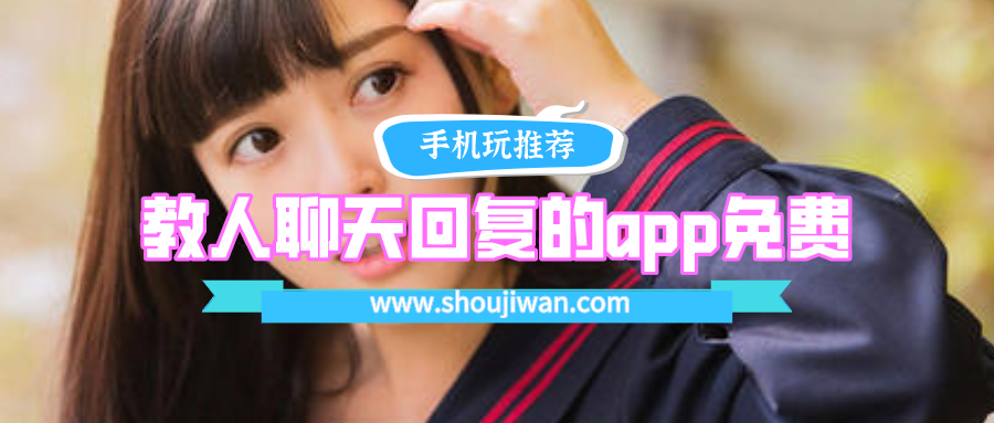 教人聊天回复的app免费