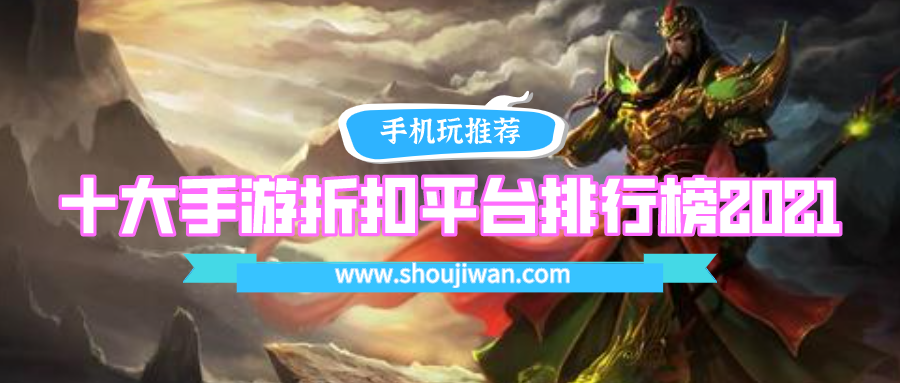 十大手游折扣平台排行榜2021