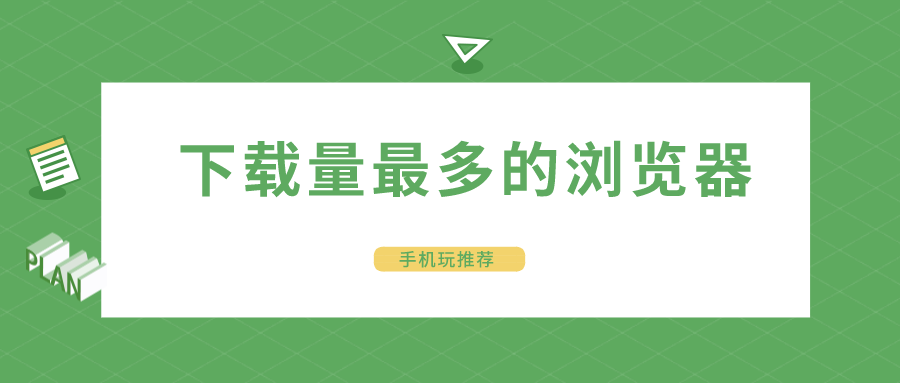 最多下载量的浏览器是什么-下载量最多的浏览器