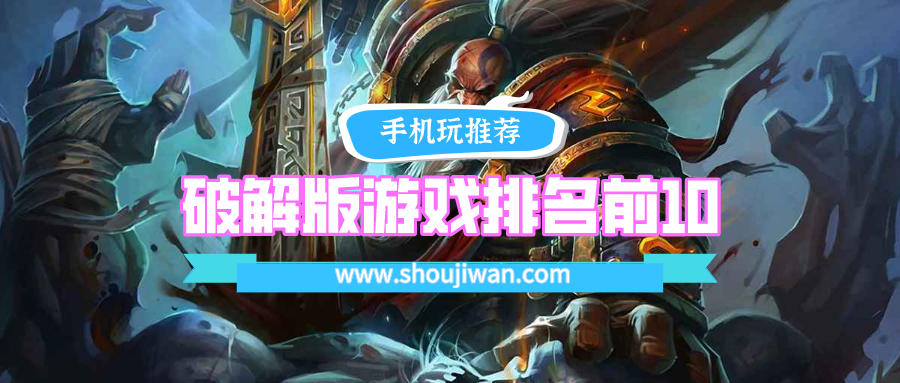 破解免内购游戏排名前10