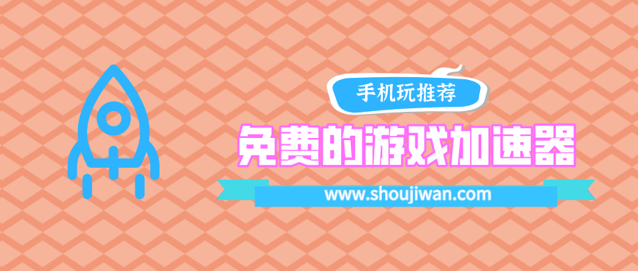 免费的游戏加速器哪个最好-免费的游戏加速器下载