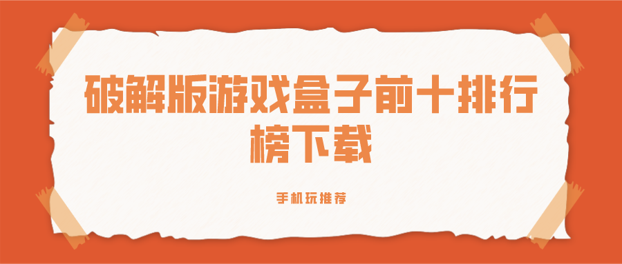 破解游戏盒子下载排行榜
