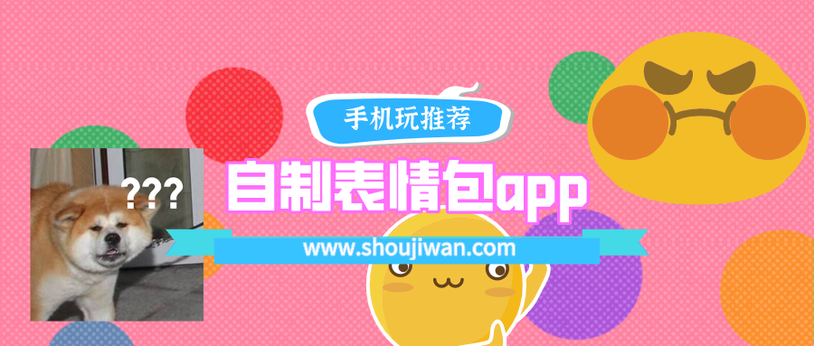 自制表情包用什么app-自己制作动态表情包的app