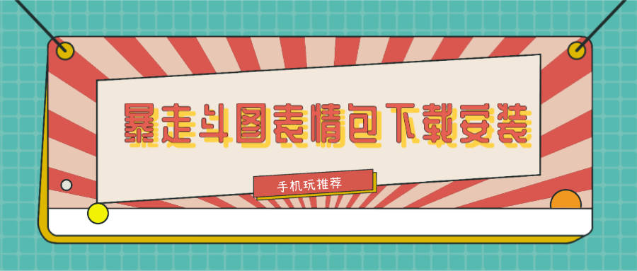 暴走表情斗图包-暴走斗图表情包下载安装