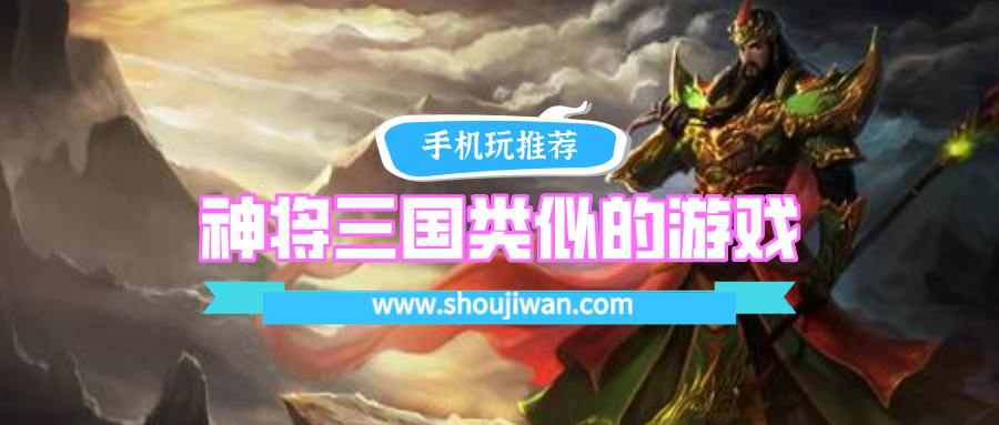 神将三国类型游戏有哪些-神将三国类似的游戏