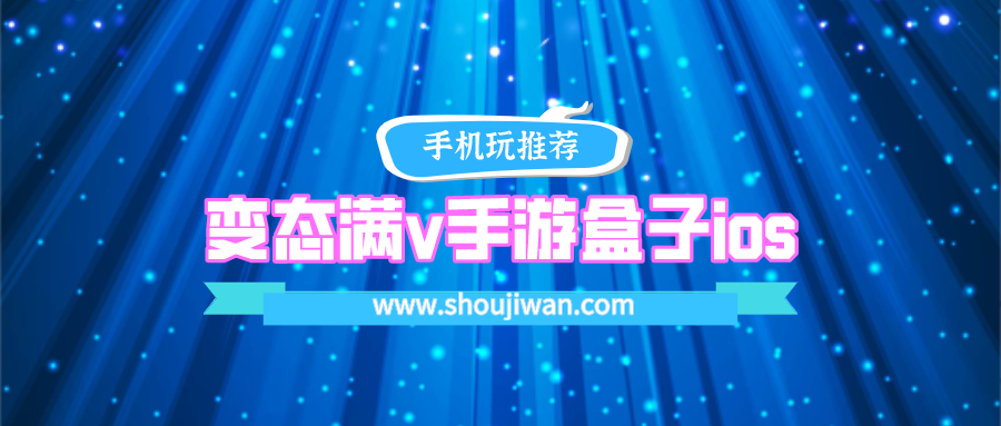 变态满v手游盒子ios