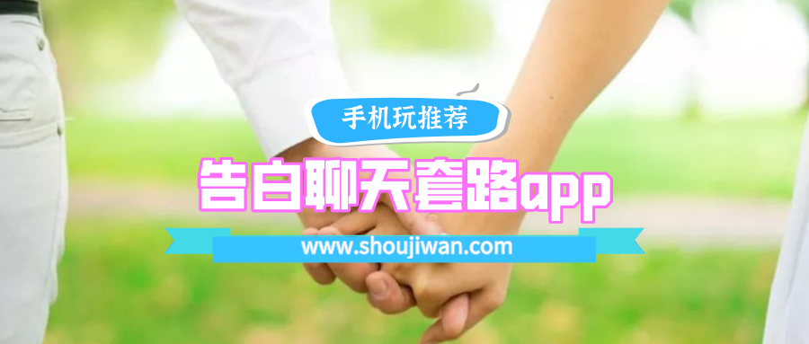 告白聊天套路app