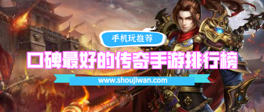 口碑最好的传奇手游排行榜