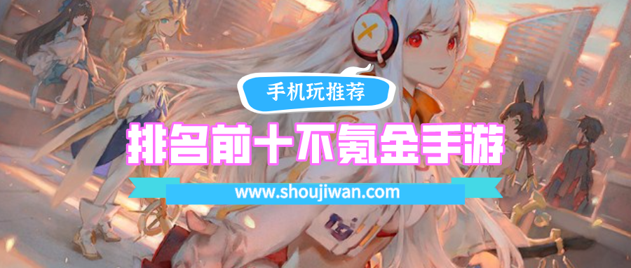 排名前十不氪金手游