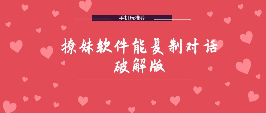 撩妹app能复制对话破解无限版