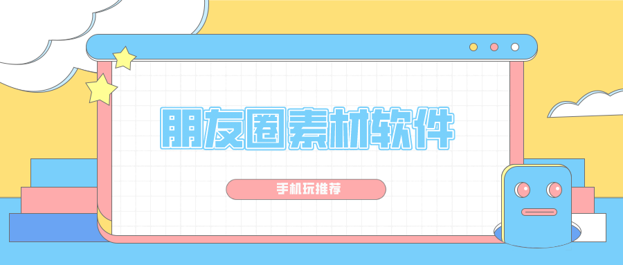 有没有什么软件有朋友圈素材-朋友圈素材软件