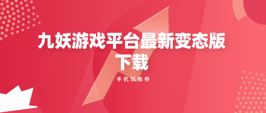 类似九妖的游戏盒子分享