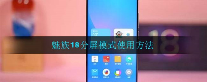 魅族18怎么分屏