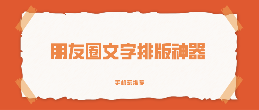 微信朋友圈文字如何排版更大气-朋友圈文字排版神器