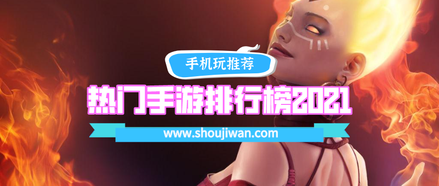 热门手游排行榜2021