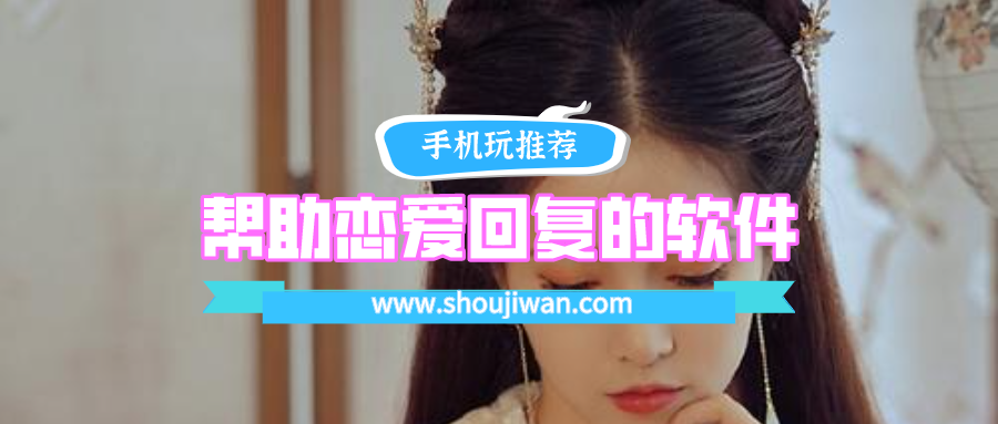 帮助恋爱回复的软件