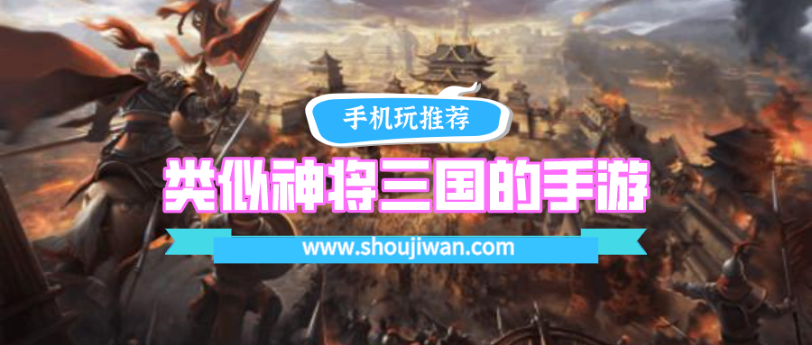 类似神将三国的手游