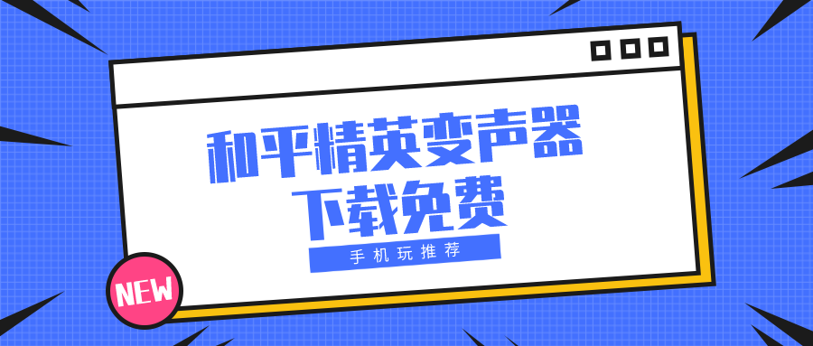 和平精英变声器下载-和平精英变声器下载免费