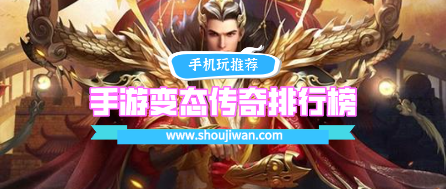 手游变态传奇排行榜