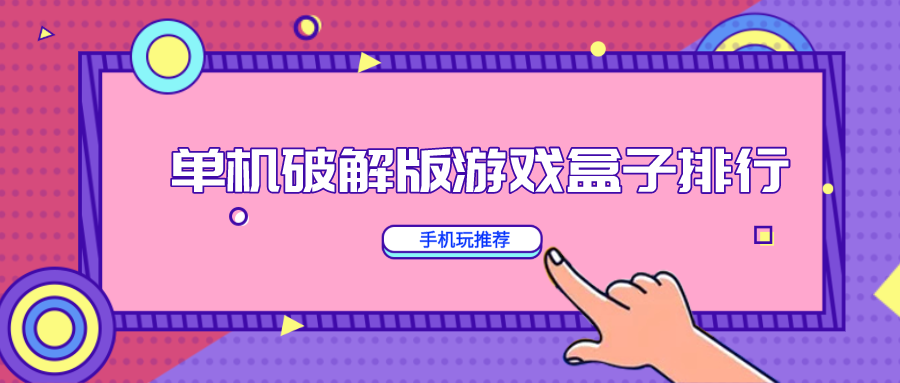 单机破解免内购游戏盒子排行