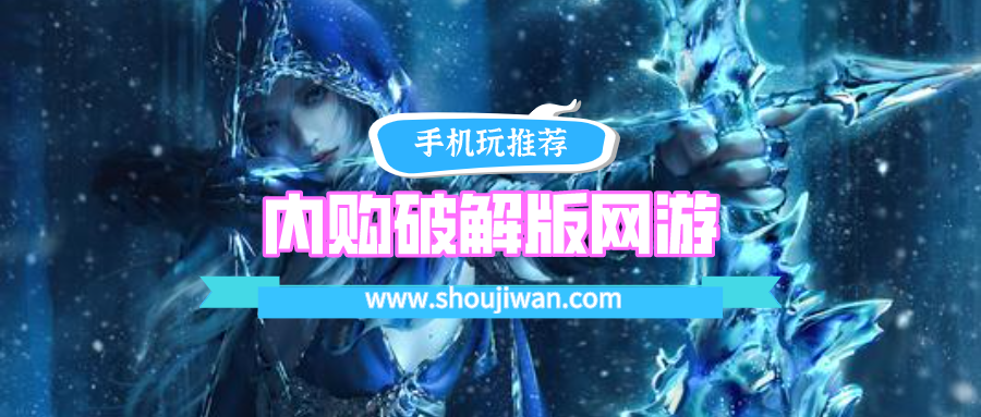 内购破解无限版网游