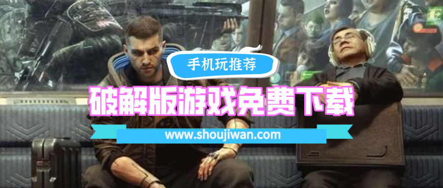 破解无限版游戏免费下载