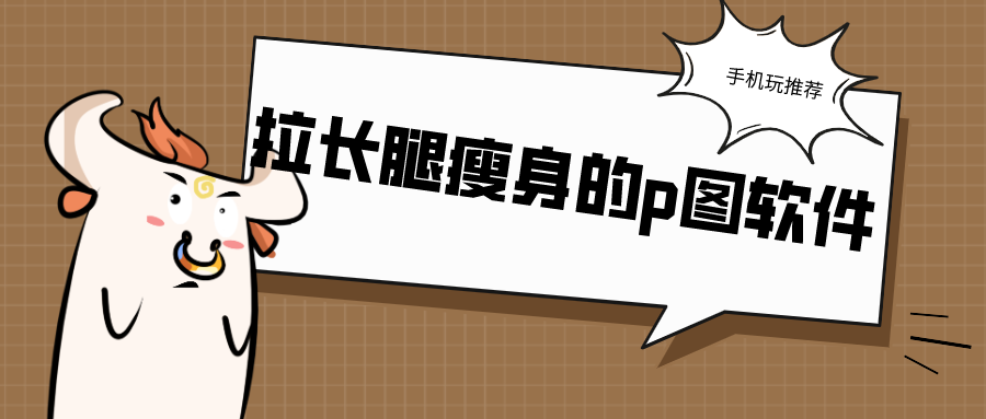 有没有全身瘦身P图的软件-拉长腿瘦身的p图软件