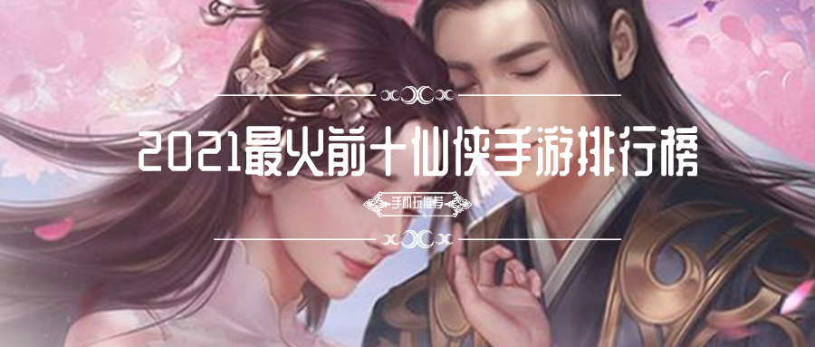 2021最火前十仙侠手游排行榜