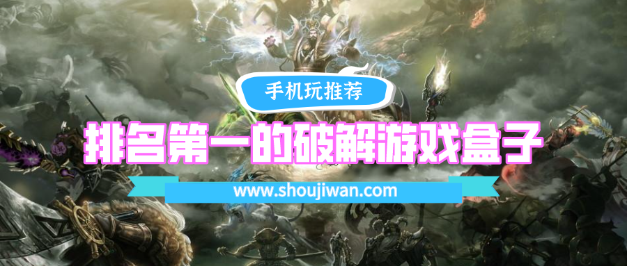 排名第一的破解游戏盒子