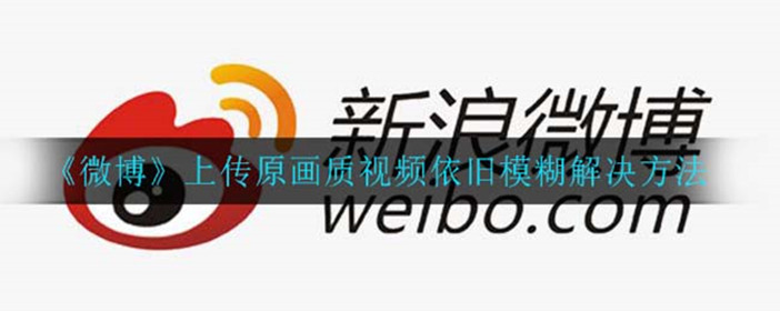 微博上传原画质视频为什么依旧模糊