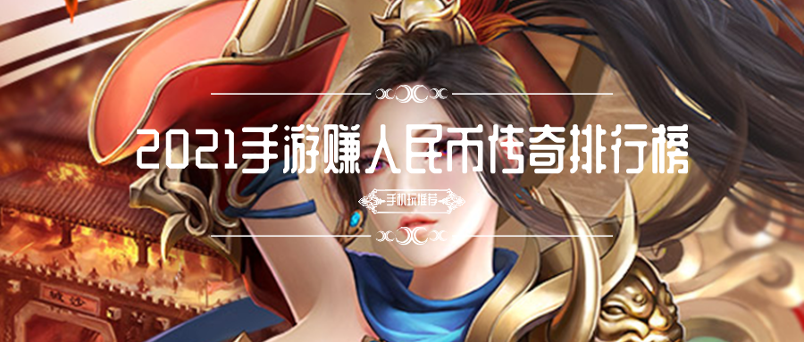 2021手游赚人民币传奇排行榜