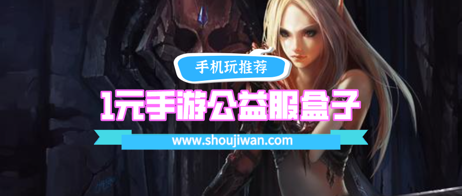 1元手游公益服盒子bt版下载-1元手游盒子手机版下载安装