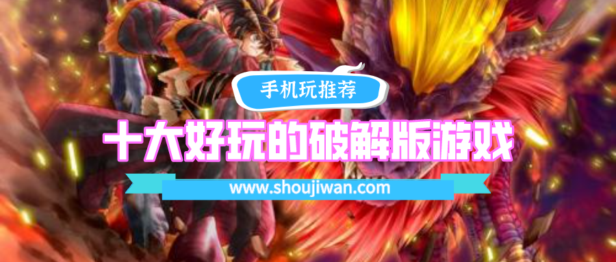 十大好玩的破解免内购游戏